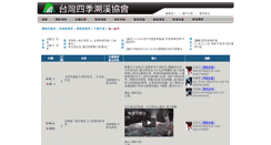 Desktop Screenshot of 4season.org.tw